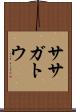 ササガトウ Scroll