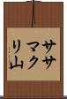 ササマクリ山 Scroll