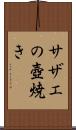 サザエの壺焼き Scroll