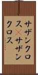 サザンクロス(P) Scroll
