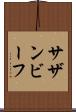 サザン・ビーフ Scroll