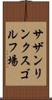 サザンリンクスゴルフ場 Scroll