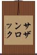 サザン・ロック Scroll