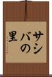 サシバの里 Scroll