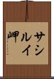 サシルイ岬 Scroll