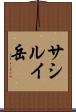 サシルイ岳 Scroll