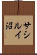 サシルイ沼 Scroll