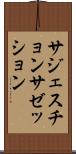 サジェスチョン Scroll