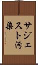 サジェスト汚染 Scroll
