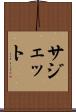 サジェット Scroll