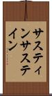 サスティン Scroll