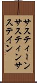 サスティーン Scroll