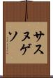 サスヌゲソ Scroll