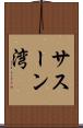 サスーン湾 Scroll