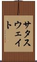 サタスウェイト Scroll