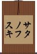 サタノフスキ Scroll