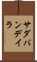 サダバンデイラ Scroll