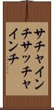 サチャインチ Scroll