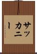 サッカニー Scroll