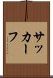 サッカーフ Scroll