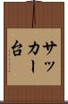 サッカー台 Scroll