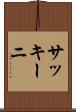 サッキーニ Scroll