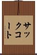 サック・コート Scroll