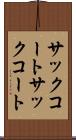 サックコート Scroll
