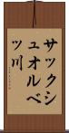 サックシュオルベッ川 Scroll