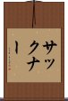 サックナー Scroll