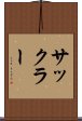 サックラー Scroll