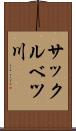 サックルベツ川 Scroll
