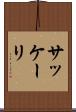 サッケーリ Scroll