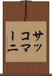 サッコマーニ Scroll
