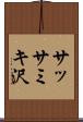 サッサミキ沢 Scroll