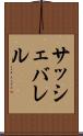サッシェバレル Scroll