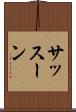 サッスーン Scroll