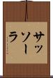 サッソーラ Scroll