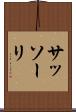 サッソーリ Scroll