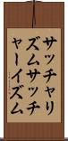 サッチャリズム Scroll
