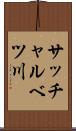 サッチャルベツ川 Scroll
