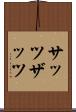 サッツ Scroll