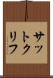 サットクリフ Scroll