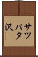 サツパタ沢 Scroll
