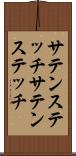 サテンステッチ Scroll