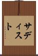 サディスト Scroll