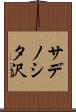 サデノシタ沢 Scroll