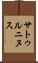 サトゥルニヌス Scroll