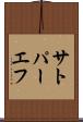 サトパーエフ Scroll