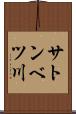 サトンベツ川 Scroll